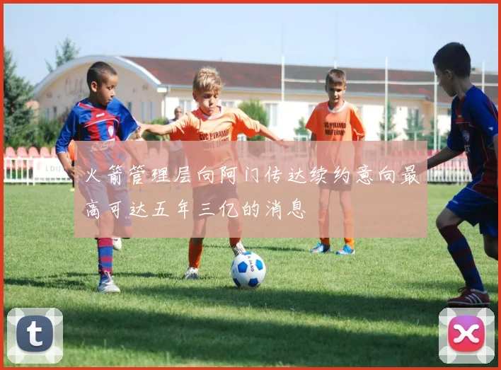 火箭管理层向阿门传达续约意向最高可达五年三亿的消息