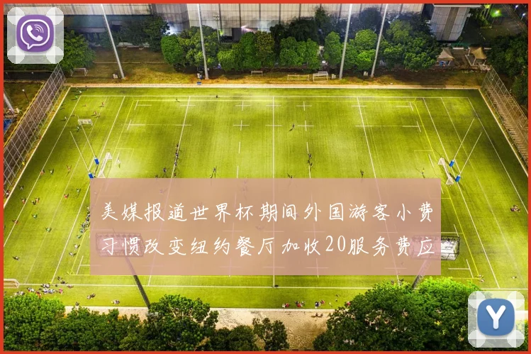 美媒报道世界杯期间外国游客小费习惯改变纽约餐厅加收20服务费应对