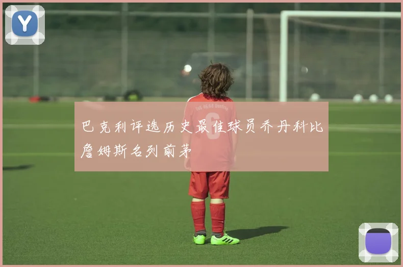 巴克利评选历史最佳球员乔丹科比詹姆斯名列前茅
