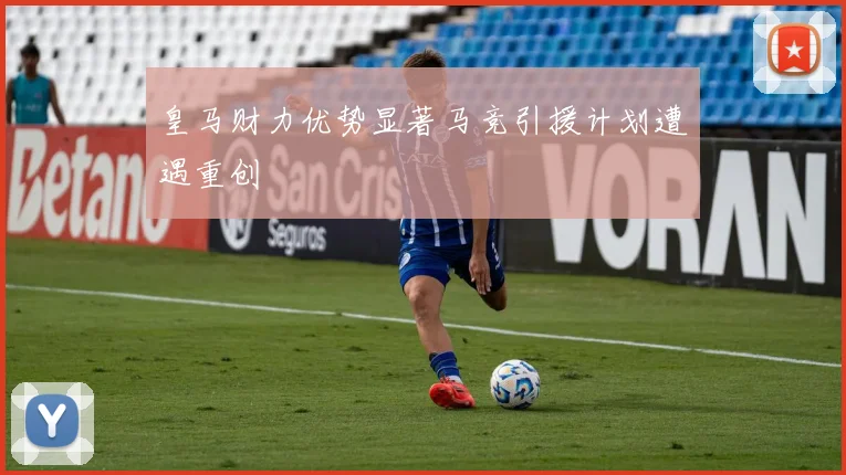 皇马财力优势显著马竞引援计划遭遇重创