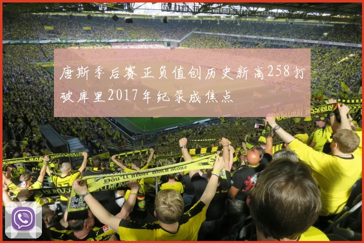 唐斯季后赛正负值创历史新高258打破库里2017年纪录成焦点