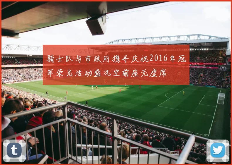 骑士队与市政府携手庆祝2016年冠军荣光活动盛况空前座无虚席