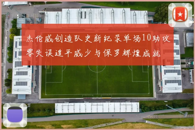 杰伦威创造队史新纪录单场10助攻零失误追平威少与保罗辉煌成就
