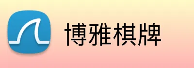 博雅棋牌 Logo